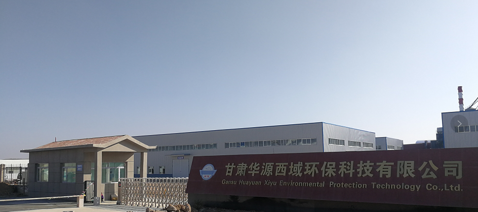 甘肅華源西域環保科技有限公司